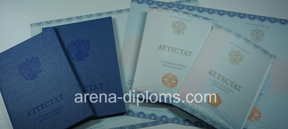 Купить аттестат за 11 класс в Волжском