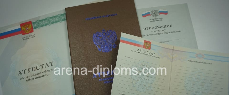 Купить аттестат об окончании 9 классов в Волжском