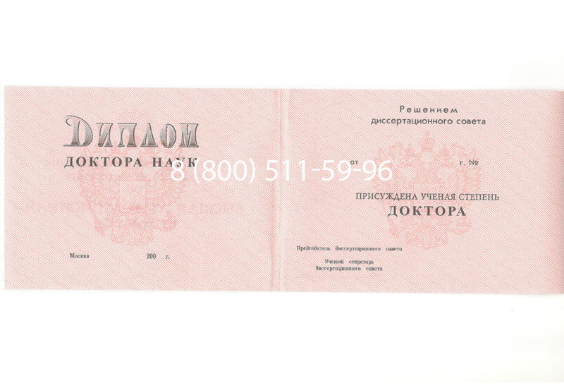 Купить Диплом доктора наук 1995-2006 года в Волжском Купить Диплом доктора наук 1995-2006 года в Волжском