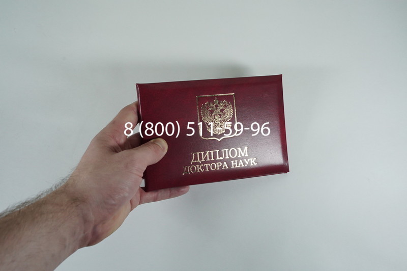 Диплом доктора наук 2007 в Волжском Диплом доктора наук 2007 в Волжском