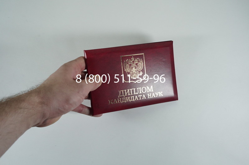 Диплом кандидата наук 2010 в Волжском Диплом кандидата наук 2010 в Волжском
